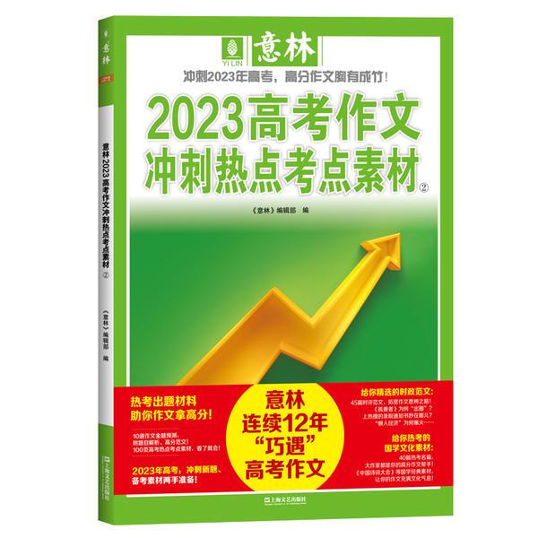 意林2023高考作文冲刺热点考点素材.2