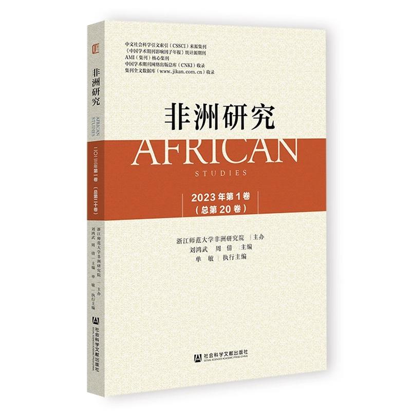 非洲研究.2023年.第1卷:总第20卷