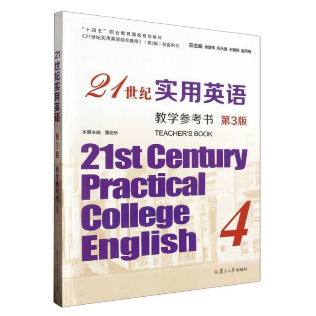 21世纪实用英语教学参考书.4  第3版(十四五规划教材)《21世纪实用英语综合教程》第三版配套用书