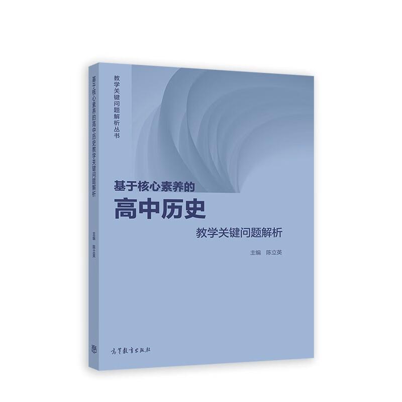 基于核心素养的高中历史教学关键问题解析