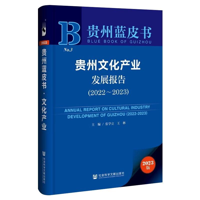 贵州文化产业发展报告:2022-2023:2022-2023