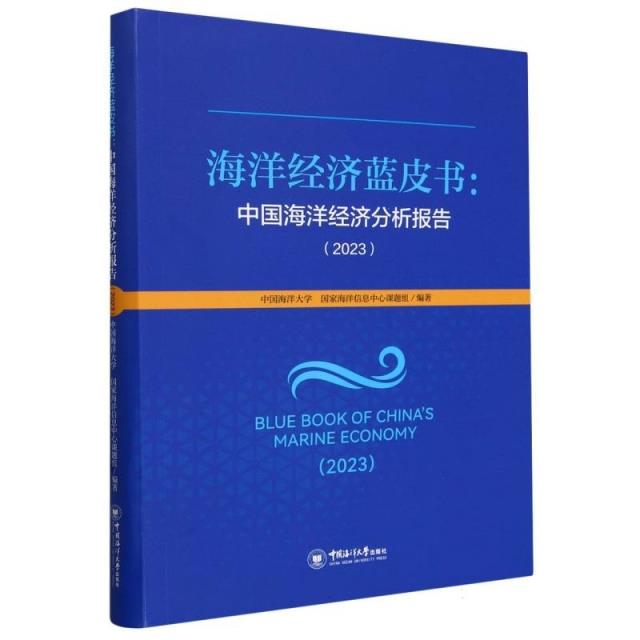 海洋经济蓝皮书:中国海洋经济分析报告(2023)