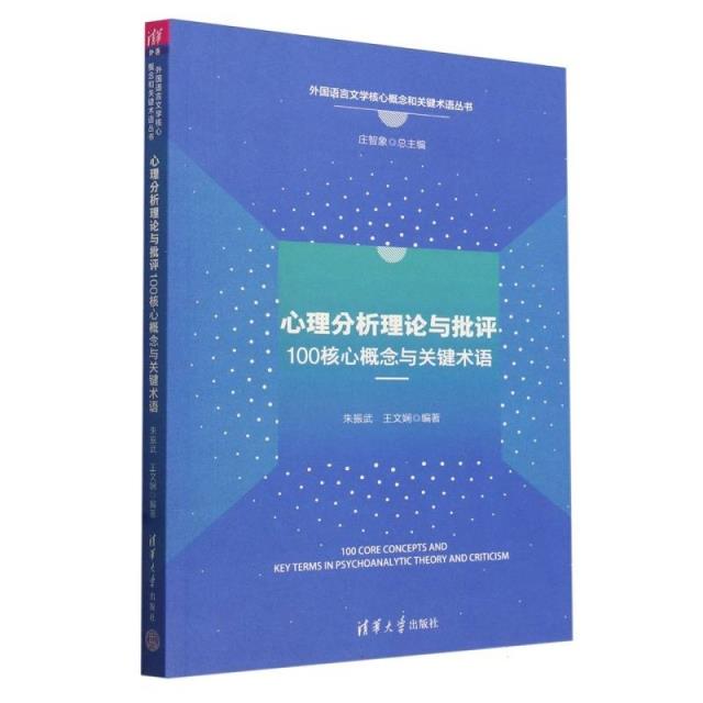 心里分析理论与批评100核心概念与关键术语