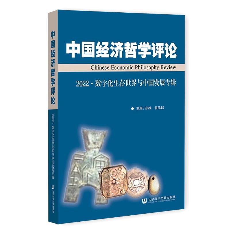 中国经济哲学评论:2022:2022:数字化生存世界与中国发展专辑