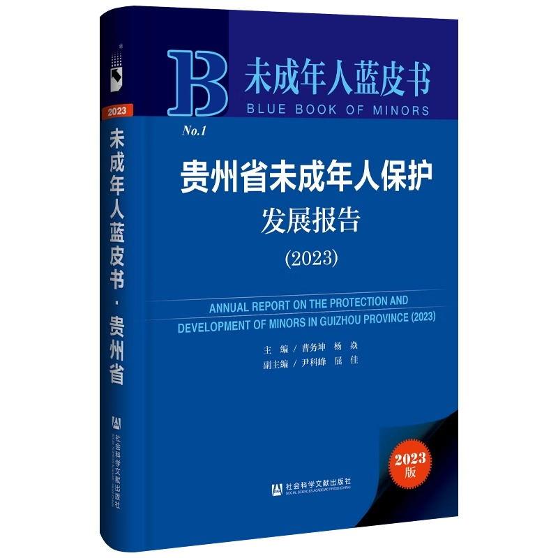 贵州省未成年人保护发展报告:2023:2023