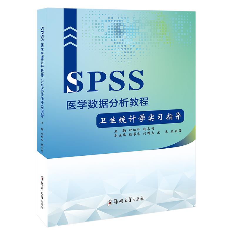 SPSS医学数据分析教程 卫生统计学实习指导