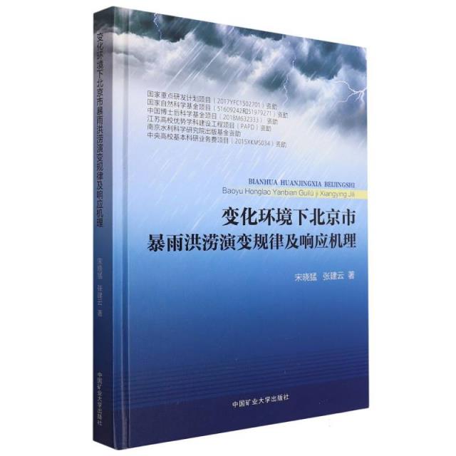 变化环境下北京市暴雨洪涝演变规律及响应机理