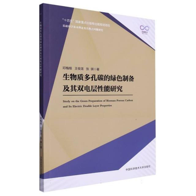 生物质多孔碳的绿色制备及其双电层性能研究