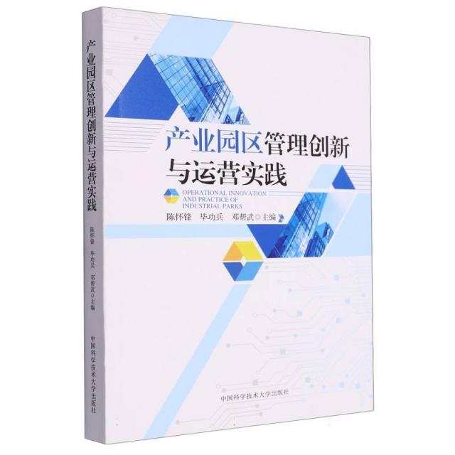 产业园区管理创新与运营实践