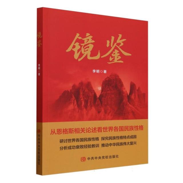 镜鉴【从恩格斯相关论述看世界各国民族性格】