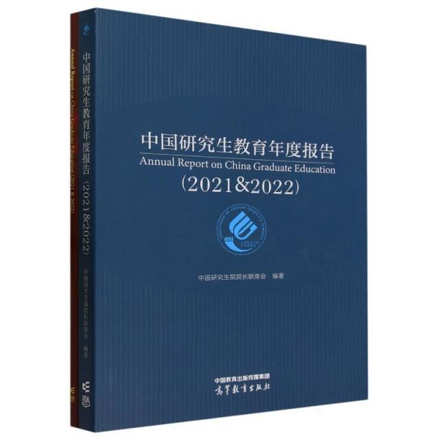 中国研究生教育年度报告(2021&2022)(全2册)