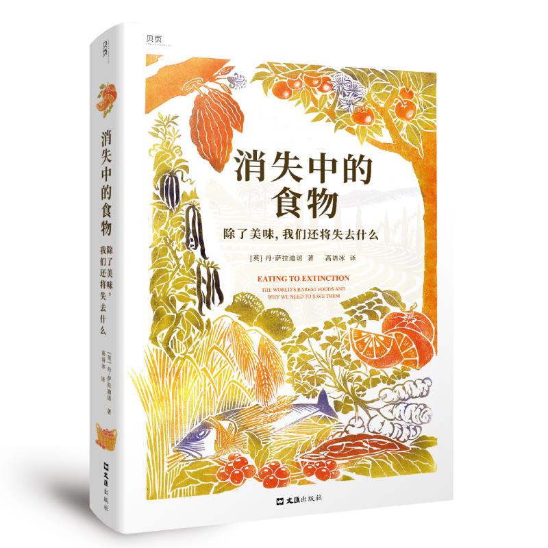 贝页·消失中的食物:除了美味,我们还将失去什么(精装)