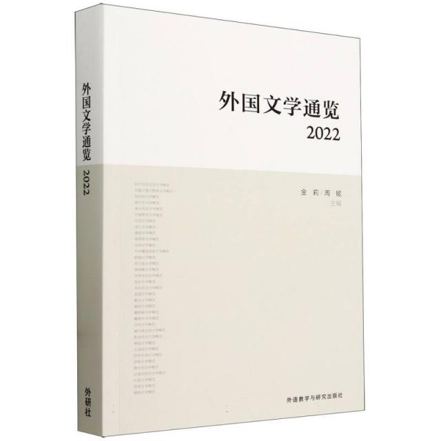 外国文学通览:2022