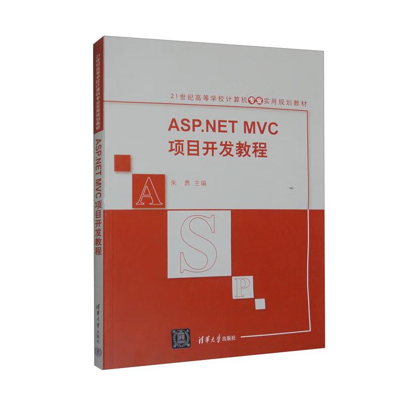 ASP.NET MVC项目开发教程