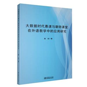 大數(shù)據(jù)時(shí)代慕課與翻轉(zhuǎn)課堂在外語(yǔ)教學(xué)中的應(yīng)用研究