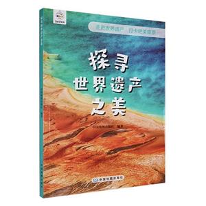 G探尋世界遺產之美(2023年農家書屋總署推薦)