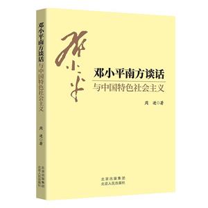 鄧小平南方談話與中國特色社會主義