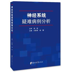 神經(jīng)系統(tǒng)疑難病例分析