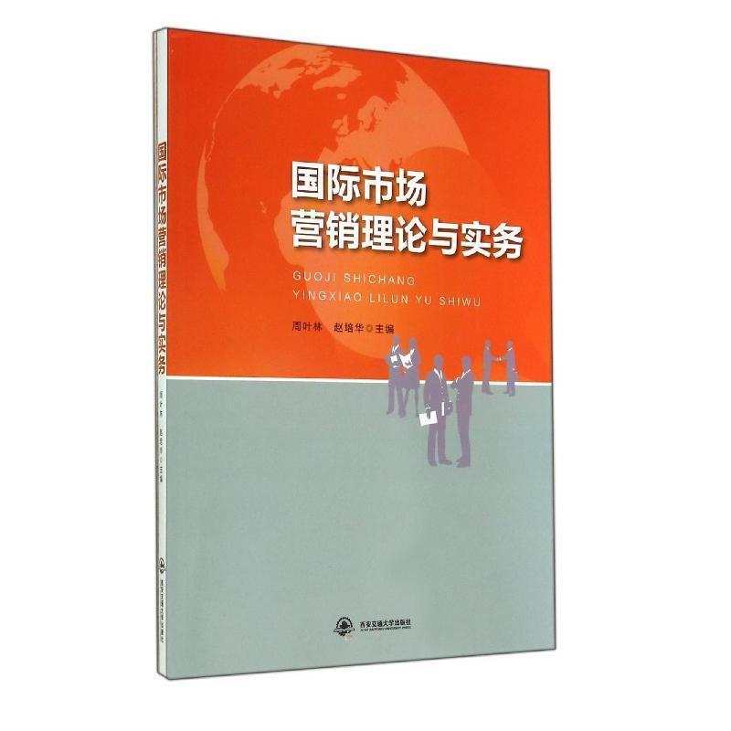 国际市场营销理论与实务