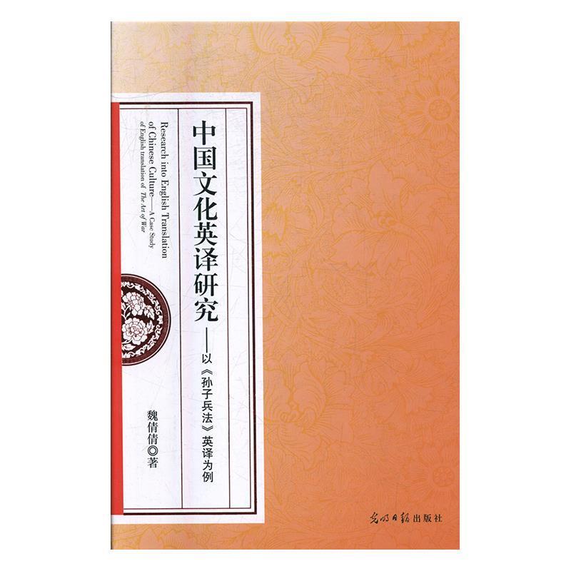 中国文化英译研究:以《孙子兵法》英译为例(精装)