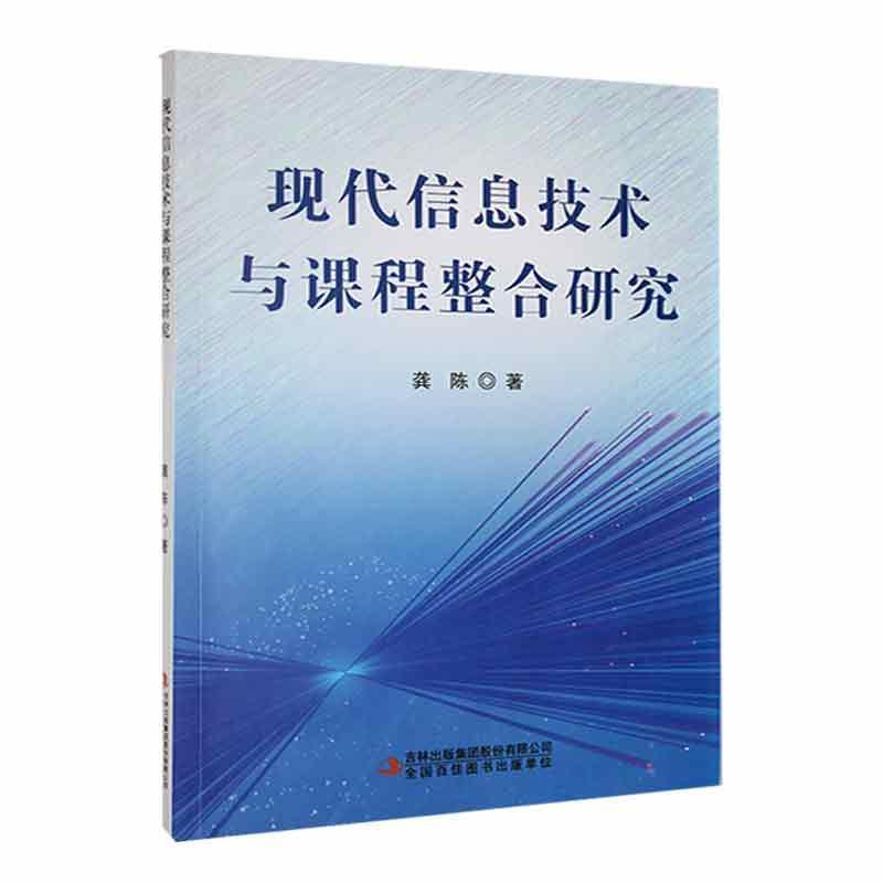 现代信息技术与课程整合研究