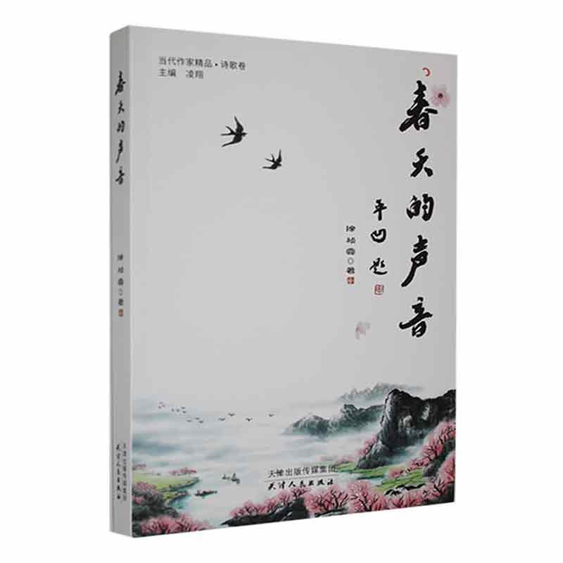 当代作家精品·诗歌卷:春天的声音