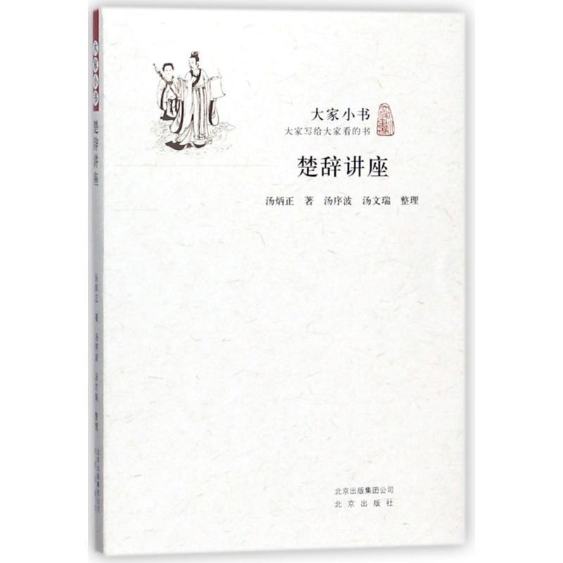 大家小书:楚辞讲座