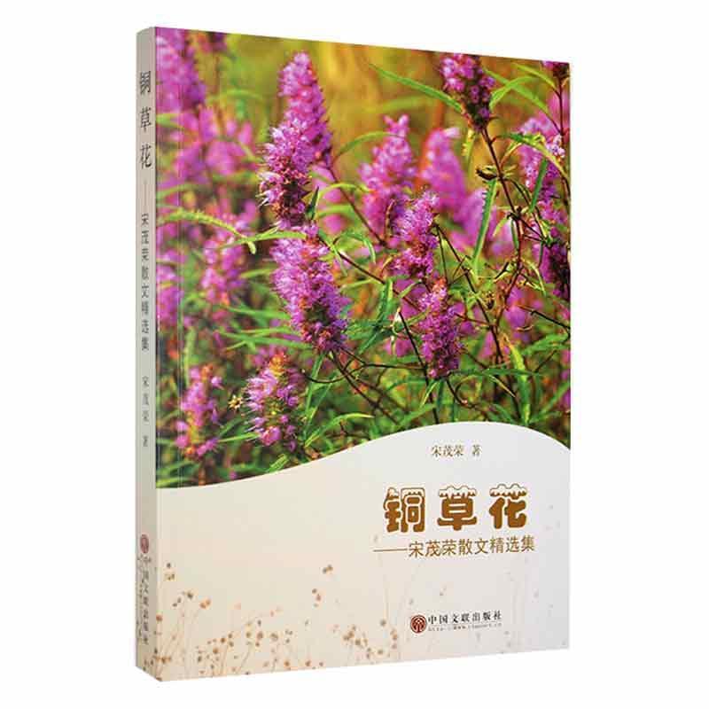 铜草花——宋茂荣散文精选集