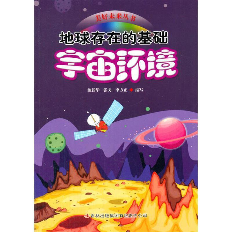 美好未来丛书:地球存在的基础·宇宙环境[四色]