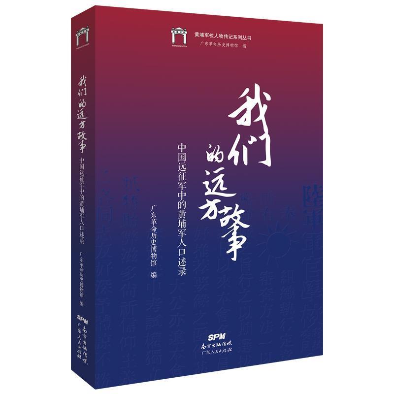 我们的远方故事:中国远征军中的黄埔军人口述录