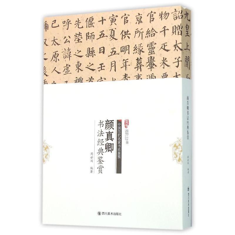 中国历代名家书法鉴赏:颜真卿书法经典鉴赏