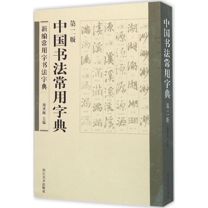 新编常用字书法字典:中国书法常用字字典