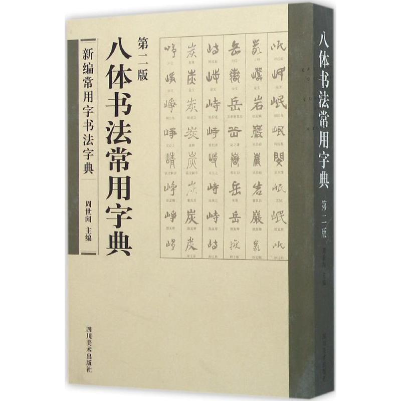 新编常用字书法字典:八体书法常用字