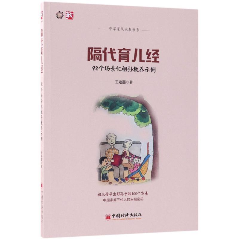 隔代育儿经:92个场景化祖孙教养示例