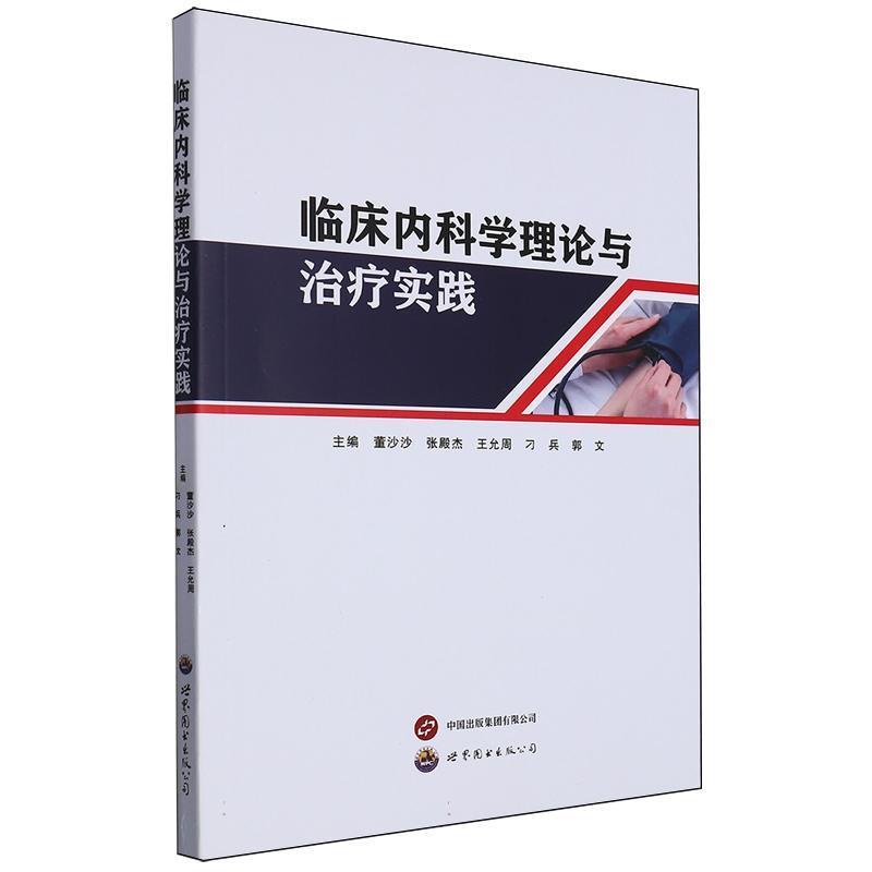 临床内科学理论与治疗实践