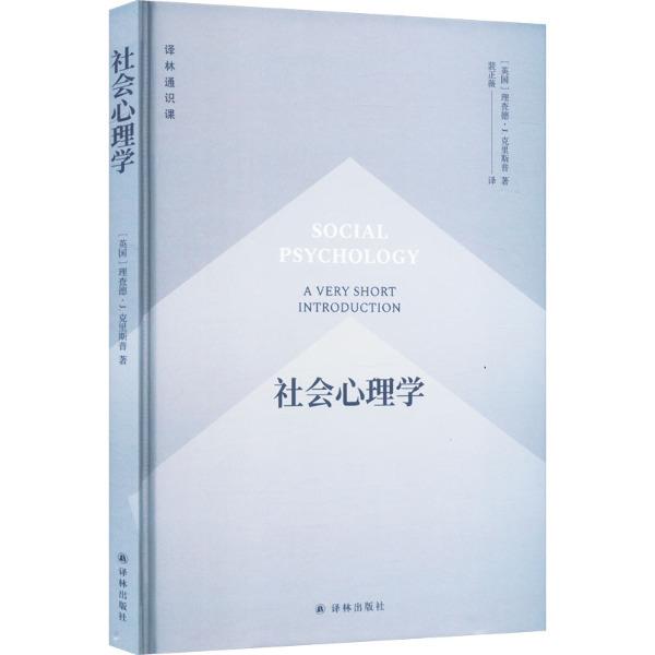 译林通识课:社会心理学