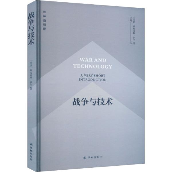 译林通识课:战争与技术