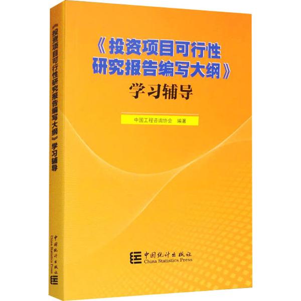 《投资项目可行性研究报告编写大纲》学习辅导