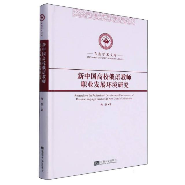 新中国高校俄语教师职业发展环境研究