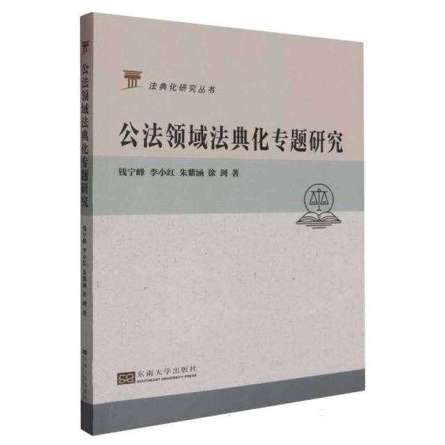 公法领域法典化专题研究