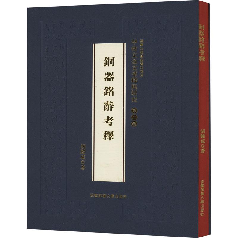 铜器铭辞考释·甲骨文金文考释与研究 第二卷