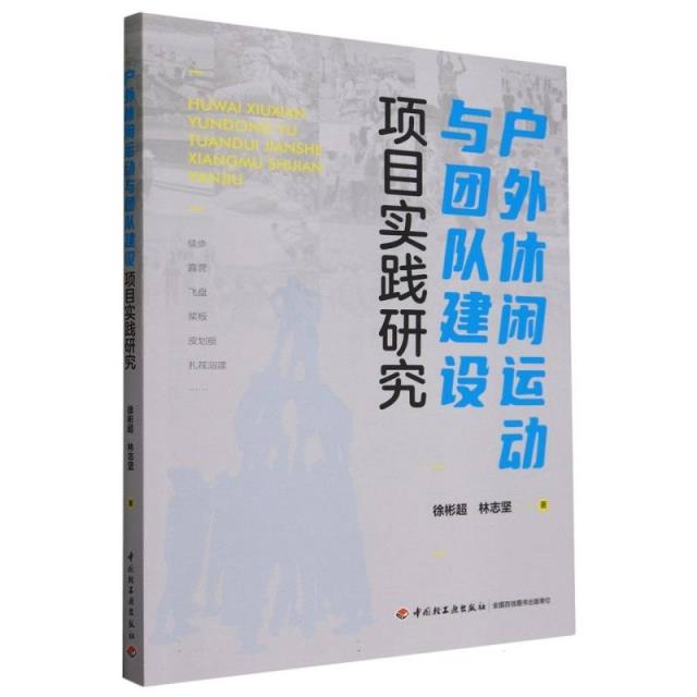 户外休闲运动与团队建设项目实践研究