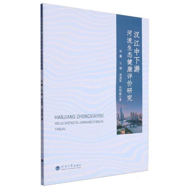 汉江中下游河流生态健康评价研究