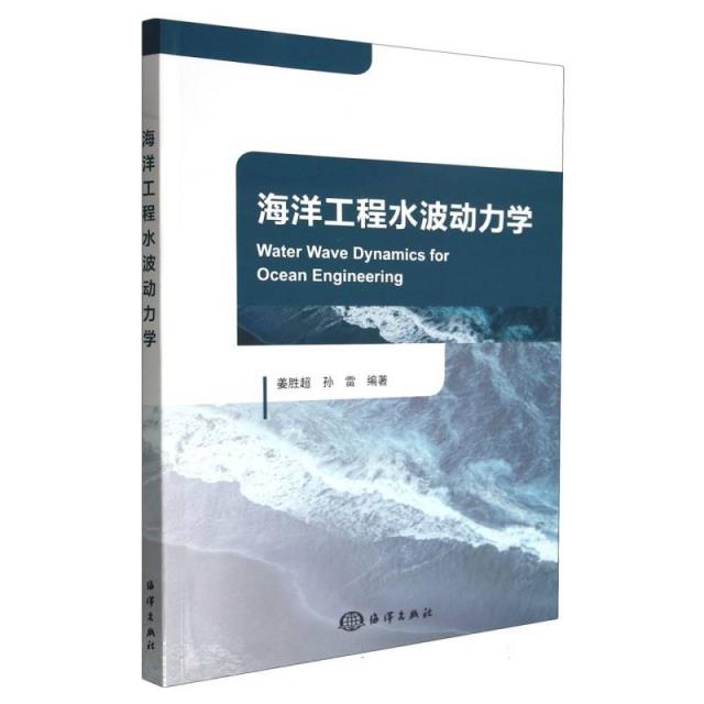 海洋工程水波动力学