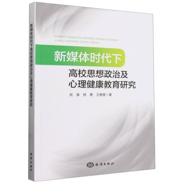 新媒体时代下高校思想政治及心理健康教育