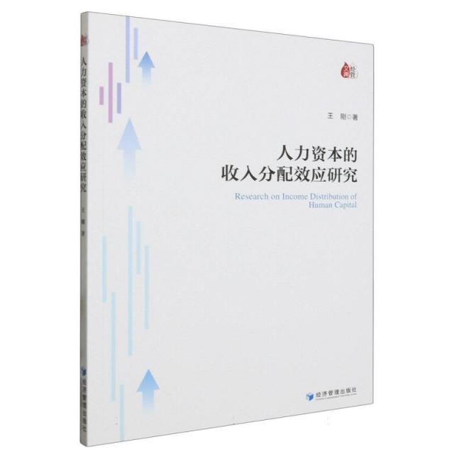 人力资本的收入分配效应研究