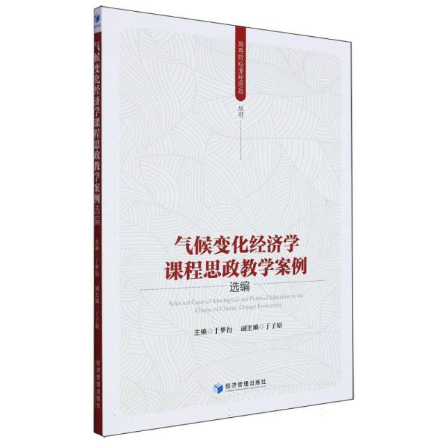 气候变化经济学课程思政教学案例选编