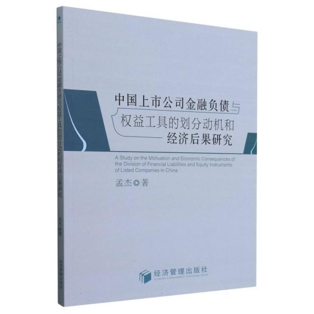 中国上市公司金融负债与权益工具的划分动机和经济后果研究