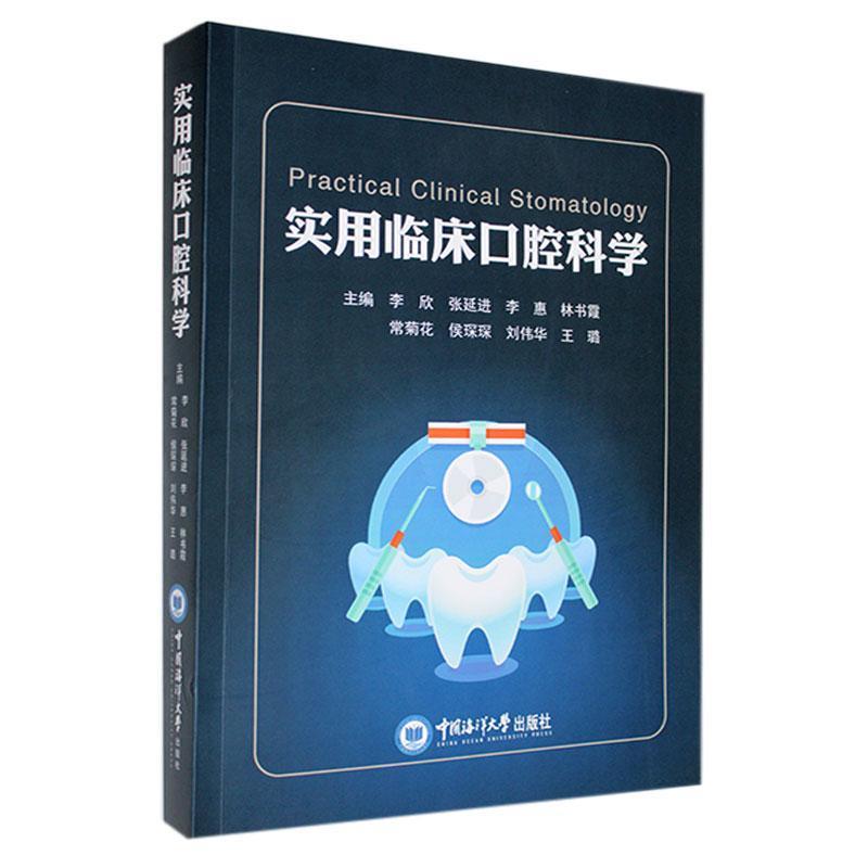 实用临床口腔科学