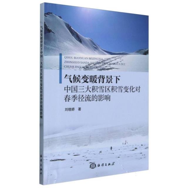 气候变暖背景下中国三大积雪区积雪变化对春季径流的影响